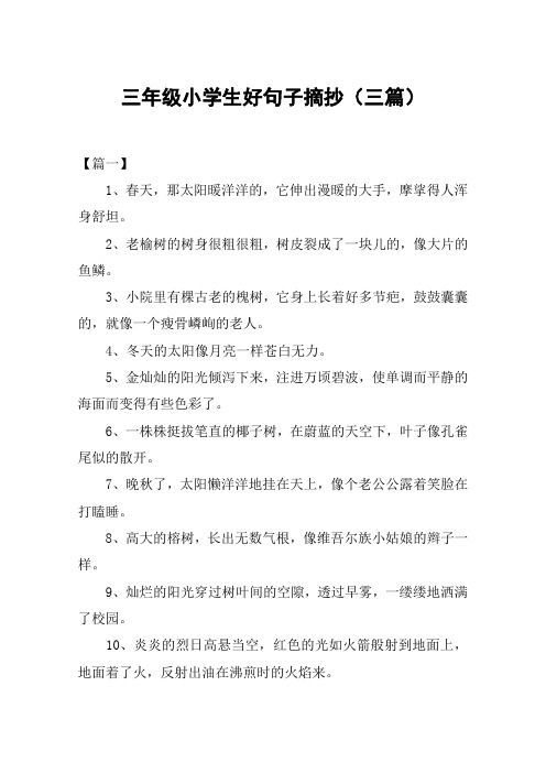 三年级小学生好句子摘抄(三篇) 【篇一】1,春天,那太阳暖洋洋的,它