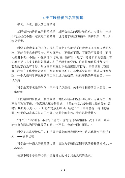 工匠精神的价值在于精益求精,对匠心精品的坚持和追求,专业专注一丝