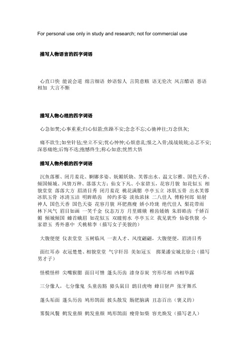 research; nt fr cmmercial use 描写人物语言的四字词语 心直口快能