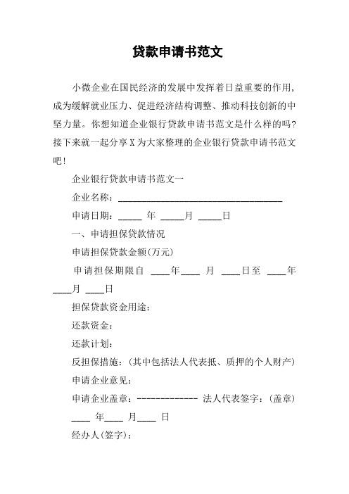 你想知道企业银行贷款申请书范文是什么样的吗?