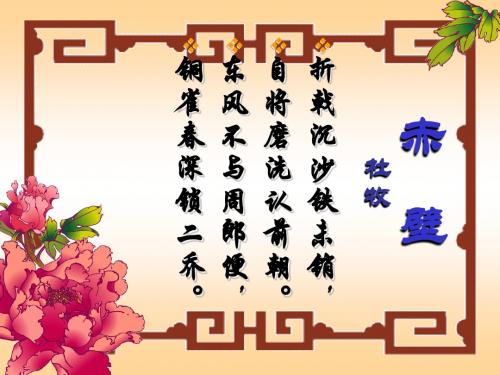 铜雀春深锁二乔. 东风不与周郎便, 自将磨洗认前朝.