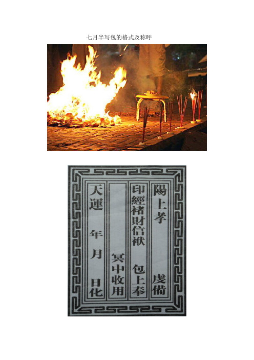 七月半写包的格式及称呼 七月半:中元节:鬼节 农历七月半俗称中元节