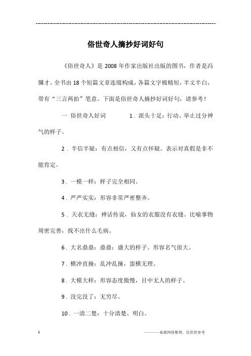 下面是俗世奇人摘抄好词好句,请参考!一俗世奇人好词1 .派头十