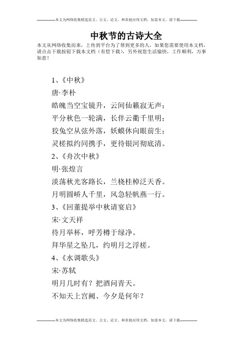 中秋节的古诗大全 本文从网络收集而来,上传到平台为了帮到更多的人