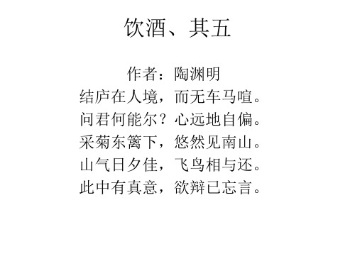 饮酒,其五 作者:陶渊明 结庐在人境,而无车马喧. 问君何能尔?