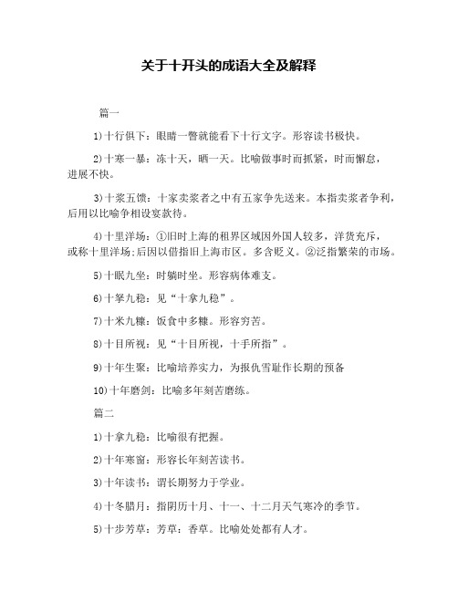 关于十开头的成语大全及解释 篇一 1)十行俱下:眼睛一瞥就能看下十行