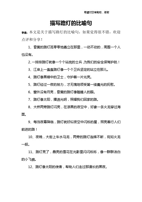 描写路灯的比喻句 导读:本文是关于描写路灯的比喻句,如果觉得很不错