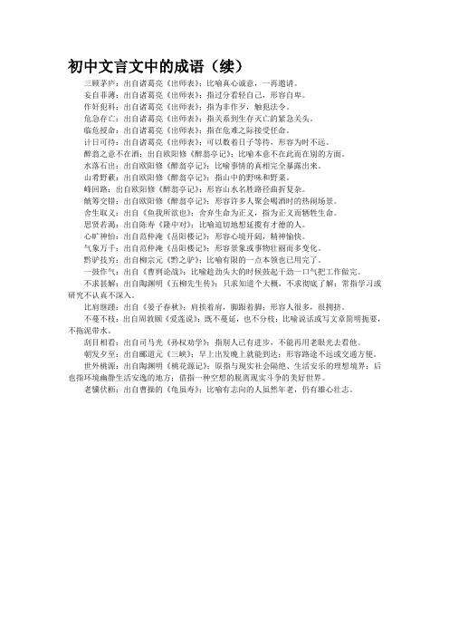 初中文言文中的成语(续) 三顾茅庐:出自诸葛亮《出师表》;比喻真心