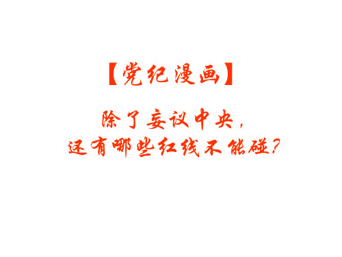 前段时间,个别党员干部因"妄议中央"受 到了惩处.