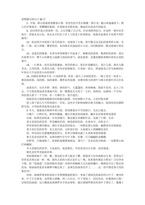 景物描写的句子50字2,早晨,群山弥漫着蒸腾着白雾,青灰色的万里长城像