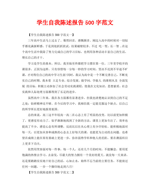 学生自我陈述报告500字范文【学生自我陈述报告500字范文一】 三年