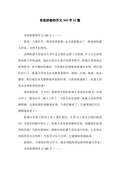 奇思妙想的作文400字(一):我每一天都有不一样的奇思妙想,这次我想象