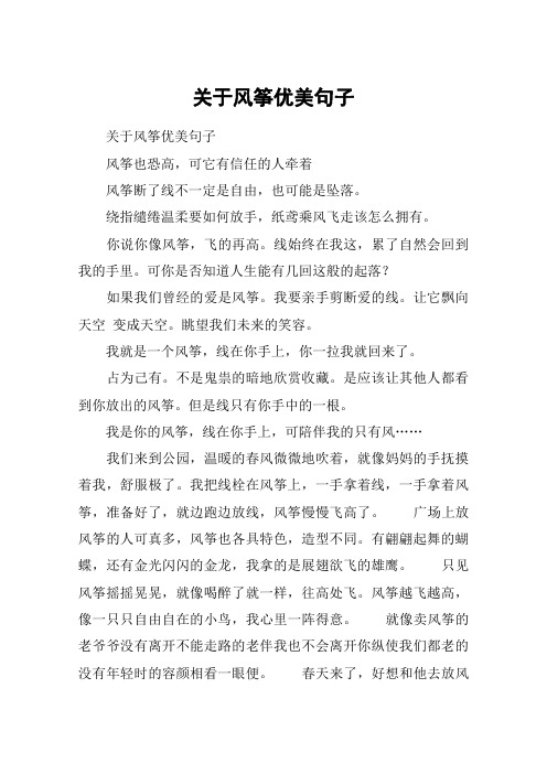 关于风筝优美句子 关于风筝优美句子风筝也恐高,可它有信任的人牵着