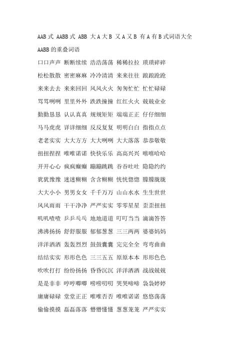 aab式aabb式abb大a大b又a又b有a有b式词语大全 aabb的重叠词语 口口声