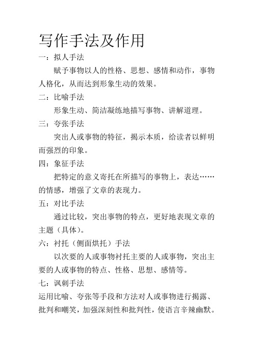 写作手法及作用 一:拟人手法 赋予事物以人的性格,思想,感情和动作