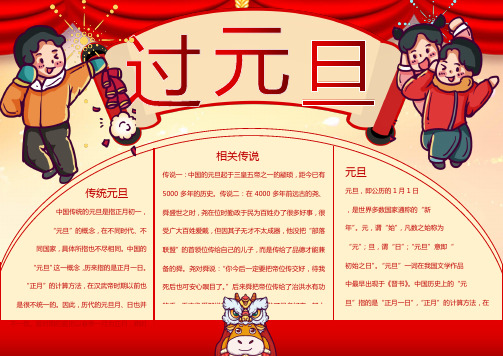 相关传说 传统元旦 传说一:中国的元旦起于三皇五帝之一的颛顼,距今