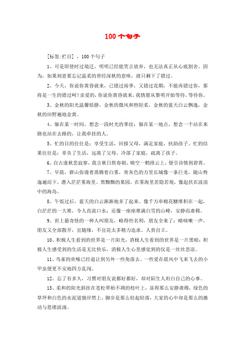 100个句子 [标签:栏目] ,100个句子 1,可是即使时过境迁,明明已经能笑