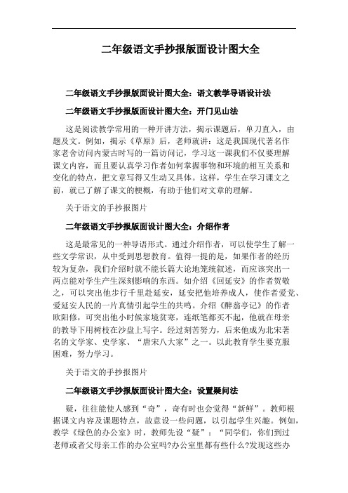 二年级语文手抄报版面设计图大全 二年级语文手抄报版面设计图大全