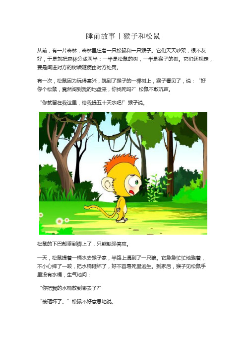睡前故事丨猴子和松鼠 从前,有一片森林,森林里住着一只松鼠和一只