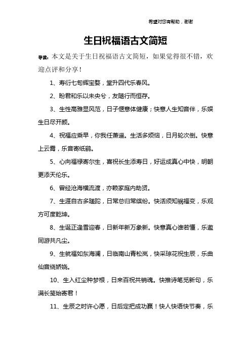 生日祝福语古文简短 导读:本文是关于生日祝福语古文简短,如果觉得很