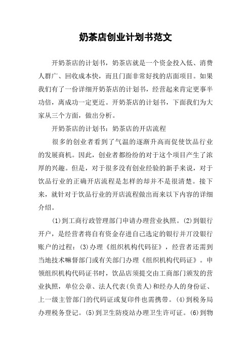 奶茶店創業計劃書範文 開奶茶店的計劃書,奶茶店就是一個資金投入低