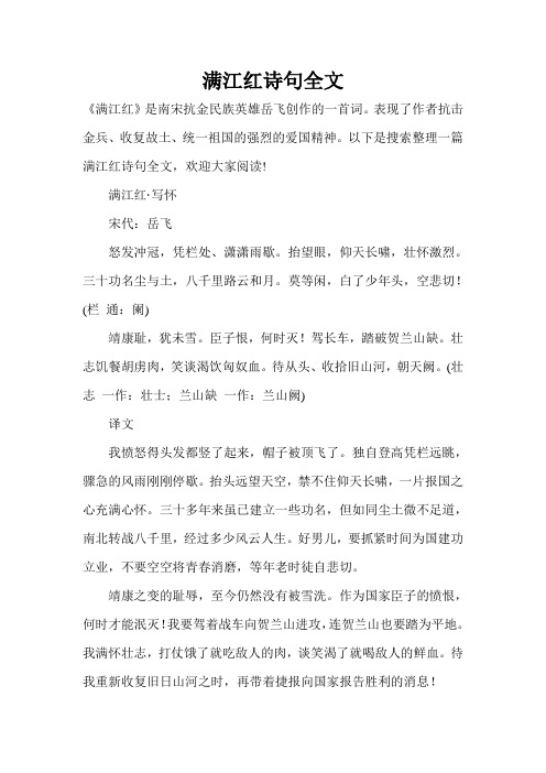 满江红诗句全文 《满江红》是南宋抗金民族英雄岳飞创作的一首词.