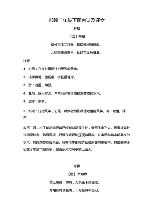 部编二年级下册古诗及译文 村居 【清】高鼎 草长莺飞二月天,拂堤杨柳