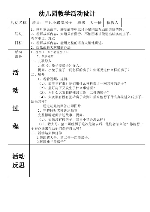幼儿园教学活动设计 活动名称|故事:三只小猪盖房子|班级|大一班|执教