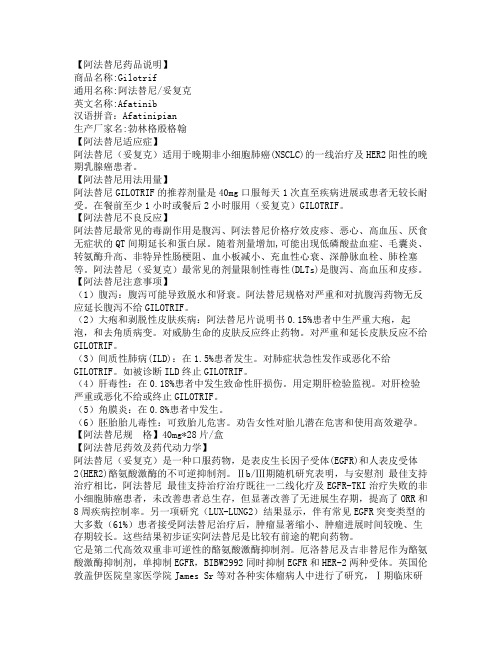 【阿法替尼药品说明】 商品名称:giltrif 通用名称:阿法替尼/妥复克