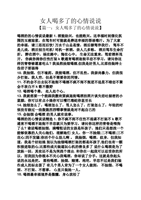 女人喝多了的心情说说 【篇一:女人喝多了的心情说说】 喝酒的的心情