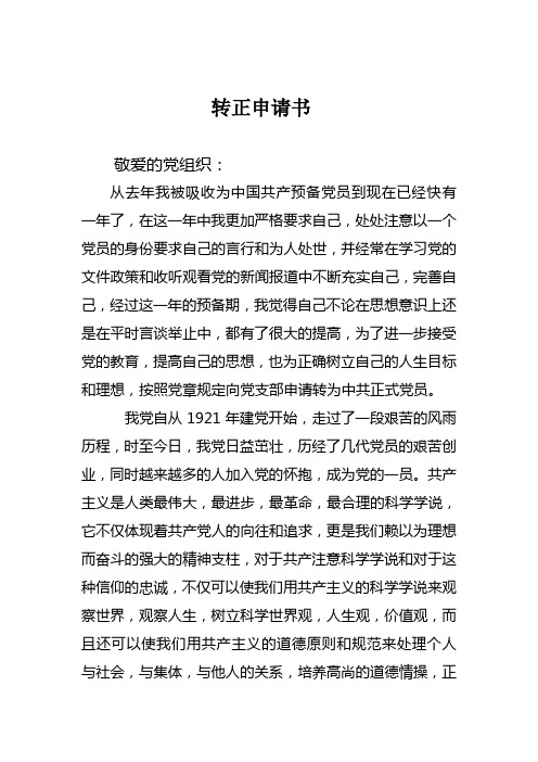 转正申请书 敬爱的党组织 从去年我被吸收为中国共产预备党员到现在