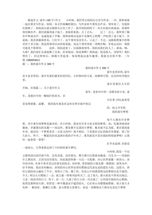 精选作文:童年(450字)作文小时候,我经常去妈妈办公室写作业.