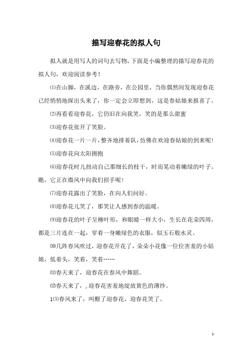 拟人就是用写人的词句去写物,下面是小编整理的描写迎春花的拟人句
