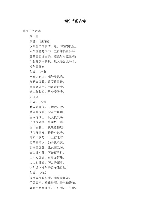 端午节的古诗 端午节的古诗端午日作者:殷尧藩少年佳节倍多情,老去谁