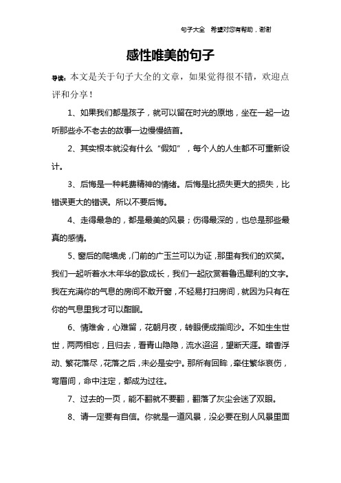 感性唯美的句子 导读:本文是关于句子大全的文章,如果觉得很不错,欢迎