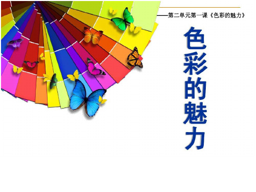 春1,三原色 特点:基本颜色,不可调出 2,三间色 间色:任意两种原色调配