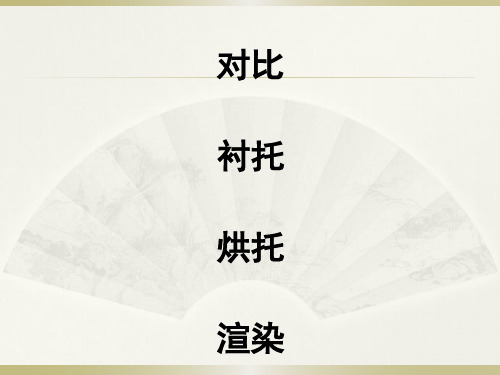 对比 衬托 烘托 渲染 一,对比 对比是中国古代研究"诗法"时所出现的一