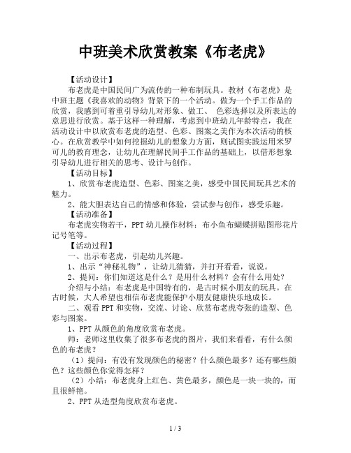 中班美术欣赏教案《布老虎》 【活动设计】 布老虎是中国民间广为流传