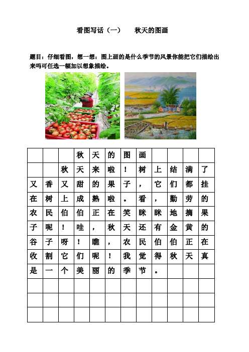 看图写话(一)秋天的图画题目:仔细看图,想一想:图上画的是什么季节的