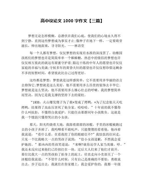 高中議論文1000字作文【三篇】 夢想無論怎樣模糊,總潛伏在我們心底