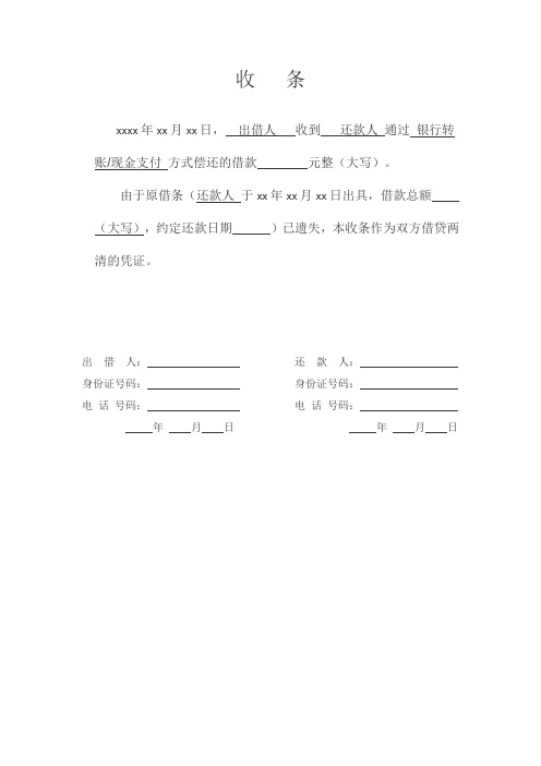 收条xxxx年xx月xx日,出借人收到还款人通过银行转账/现金支付方式偿还
