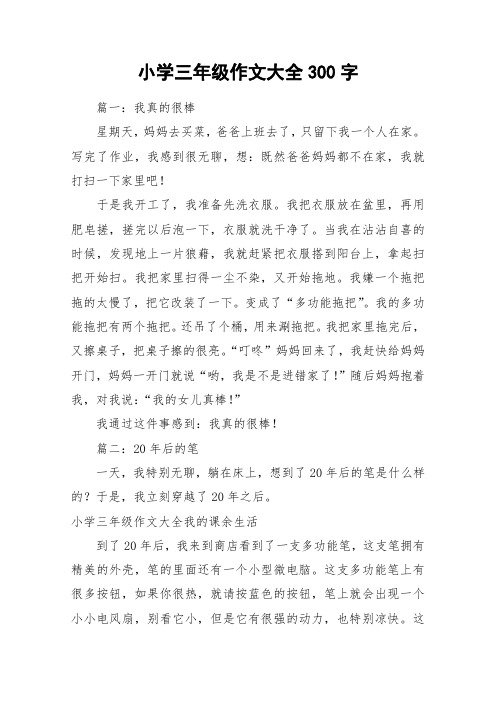 小学三年级作文大全300字 篇一:我真的很棒星期天,妈妈去买菜,爸爸