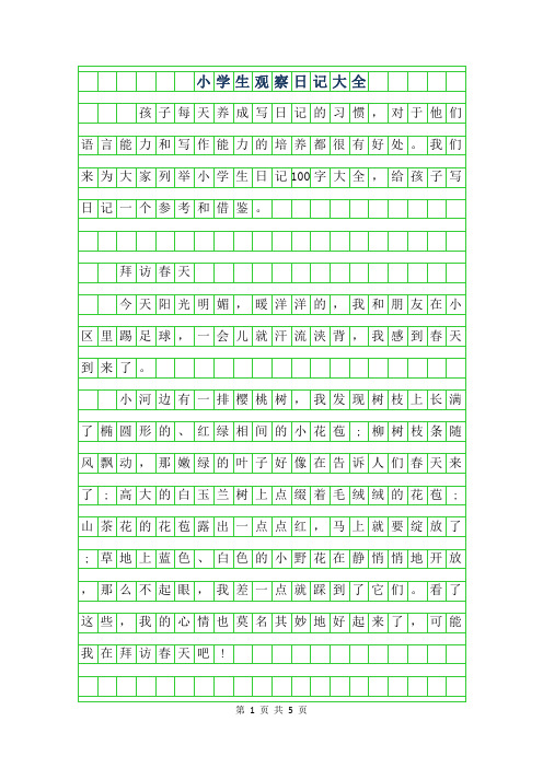 三年级100字观察日记 - 百度文库