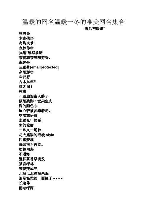 温暖的网名温暖一冬的唯美网名集合 雪后初暖阳* 林深处 木吉他@ 岛屿
