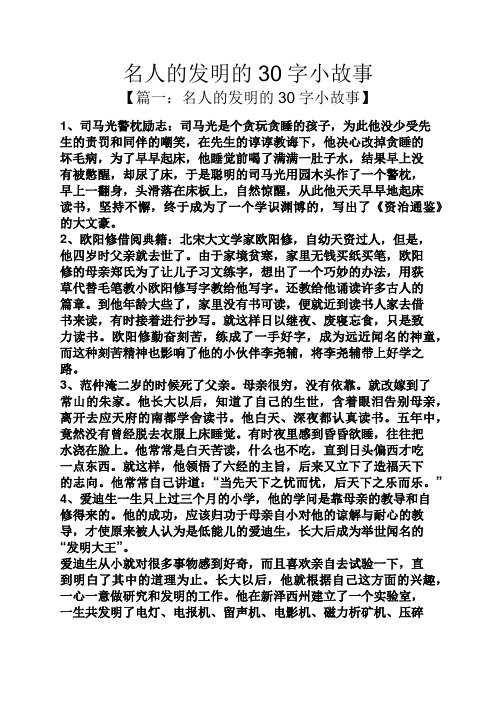 【篇一:名人的发明的30字小故事】 1,司马光警枕励志:司马光是个贪玩