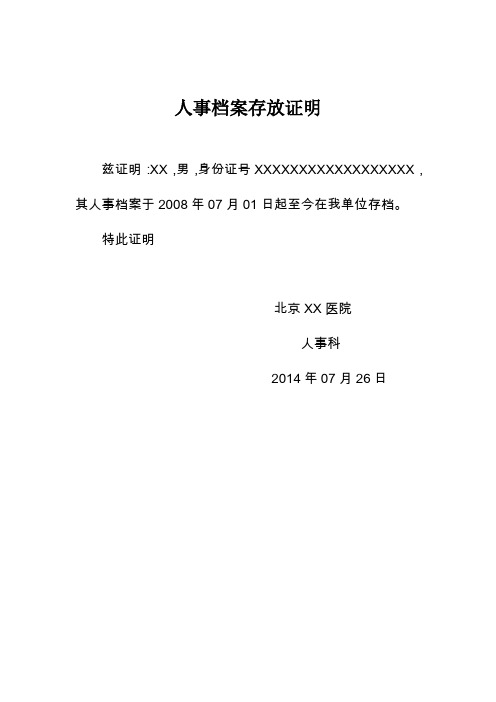 其人事档案于2008年07月01日起至今在我单位存档