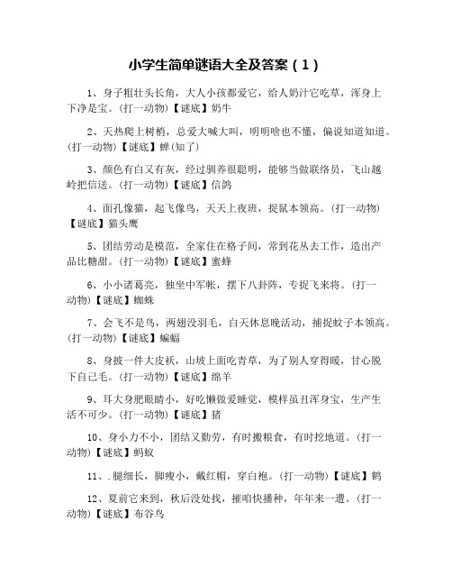 小学生简单谜语大全及答案(1) 1,身子粗壮头长角,大人小孩都爱它,给人