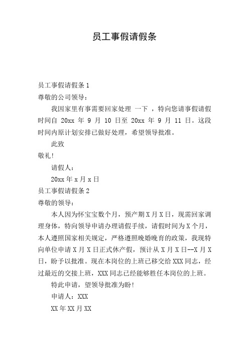 員工事假請假條 員工事假請假條1 尊敬的公司領導: 我因家裡有事需要