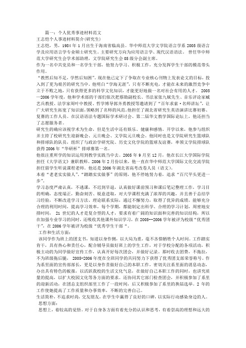 篇一:个人优秀事迹材料范文 王志恺个人事迹材料简介(研究生 王志恺