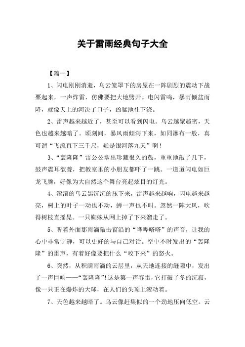 关于雷雨经典句子大全 【篇一】1,闪电刚刚消逝,乌云笼罩下的房屋在一